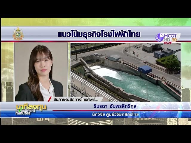 แนวโน้มธุรกิจโรงไฟฟ้าฟอสซิล ปี 68 | นาทีลงทุน 20 ธ.ค.67