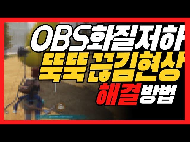 OBS 화질저하 뚝뚝 끊김현상 해결 방법 2024년 버젼