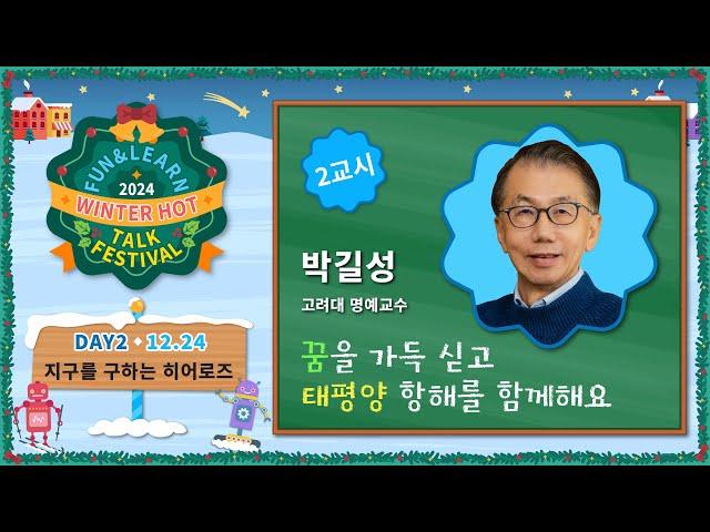 2일차 강연 | 꿈을 가득 싣고 태평양 항해를 함께해요 | 박길성 고려대 명예교수