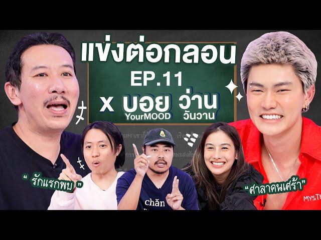แข่งต่อกลอนสด EP.11 | เทพลีลา x บอย YourMOOD ว่าน วันวาน