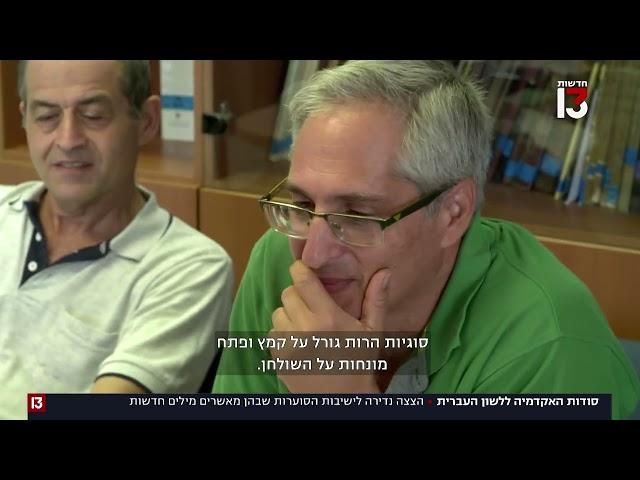 "זה בנשמתנו": הצצה נדירה לדיונים הסוערים באקדמיה ללשון העברית