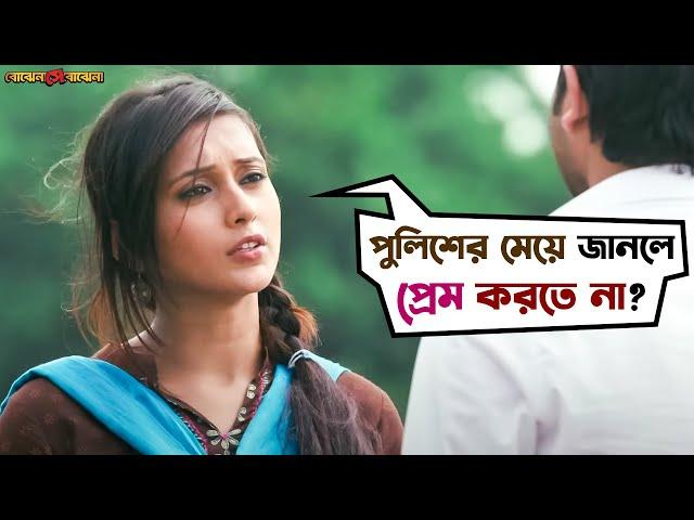 প্রেম পালালো জানলা দিয়ে? | Bojhena Shey Bojhena | Soham | Mimi | Movie Scene | SVF