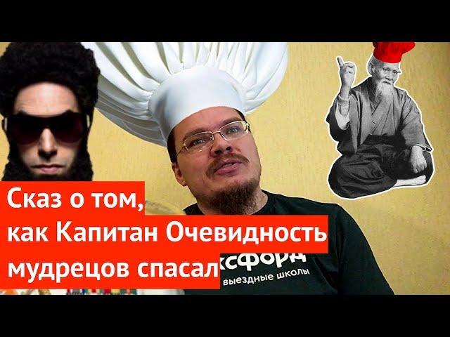 Сказ о том, как Капитан Очевидность мудрецов спасал | Ботай со мной #038 | Борис Трушин ||