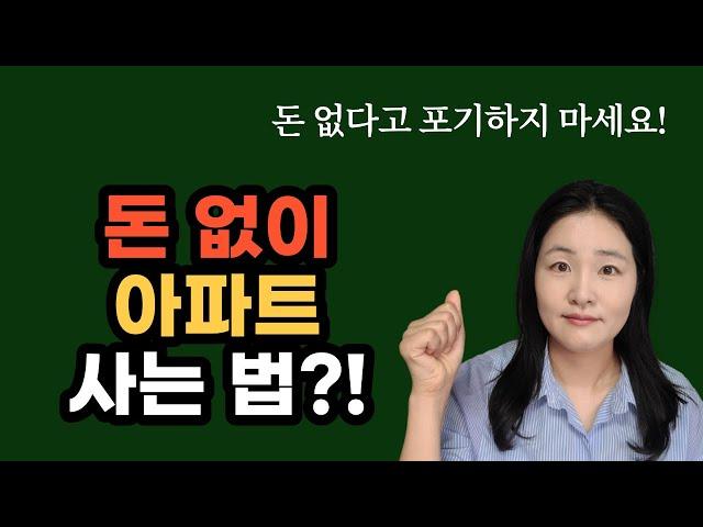 모아놓은 돈이 없어도 아파트 살 수 있는 3가지 방법 | 부동산투자