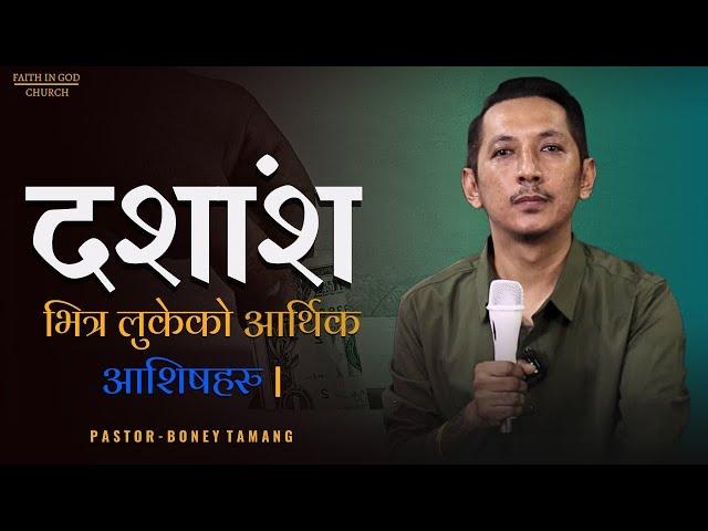 Power of Tithing || दशाम्स को शक्ती || Boney Tamang ||