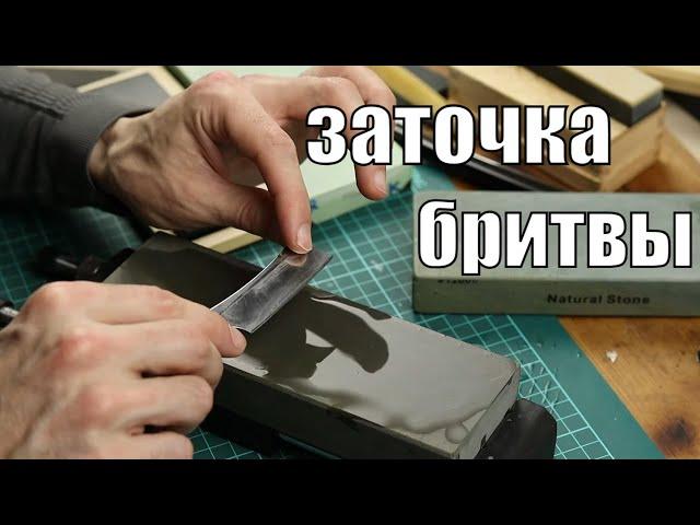 Заточка опасной бритвы