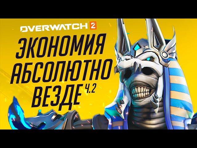 Три сезона максимального удешевления Overwatch 2; Часть 2