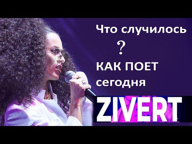 ШОК! Зиверт без обработки голоса! Как реально поет Zivert сегодня?