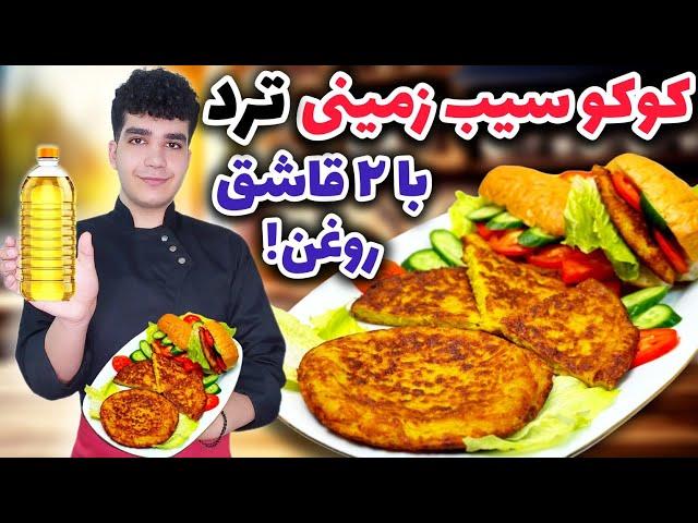 آموزش کوکو سیب زمینی اصل بدون جذب روغن فوری و آسان