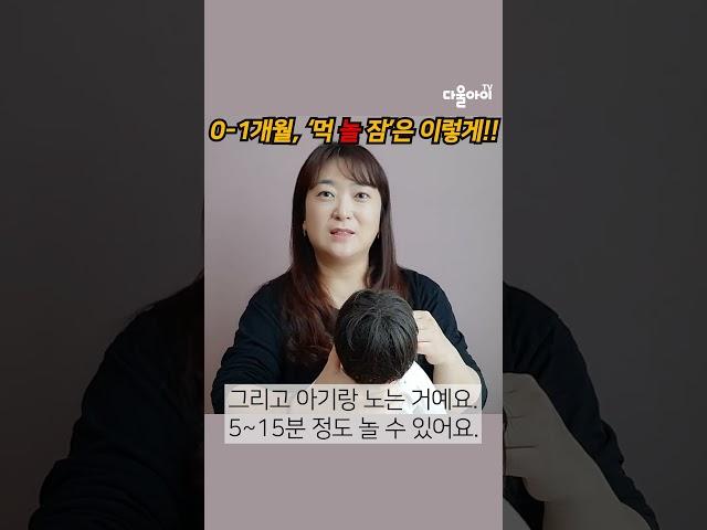 먹다 잠들고 금방 깨서 또 먹는 아기, 0-1개월 '먹놀잠'은 이렇게 해요