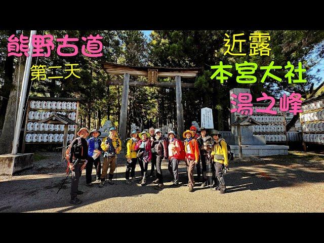 熊野古道 中邊路 Day2『全記錄』 近露-本宮大社-湯之峰