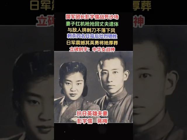 致敬抗日英雄夫妻彭學儒、蔣梅，丈夫戰死沙場，妻子扛機槍搶回丈夫遺體，與敵人拼刺刀壯烈犧牲！