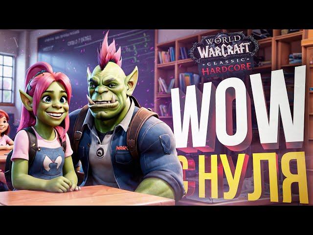 [WOW Hardcore ДЛЯ ЧАЙНИКОВ #1] ОБУЧАЕМ УЧЕНИЦУ СУРОВОМУ ВАРКРАФТУ