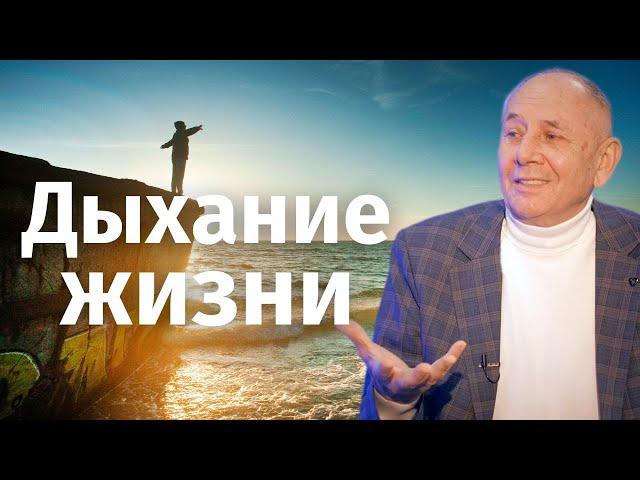 Как быть здоровым? С. И. Лосев про Дыхание жизни