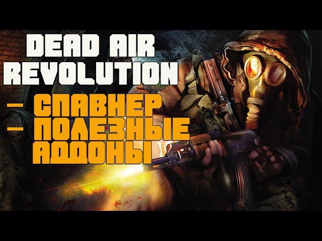 DEAD AIR REVOLUTION СПАВНЕР. ПОЛЕЗНЫЕ АДДОНЫ И ПРАВКИ. РЕПУТАЦИЯ, ПЕРЕХОДЫ