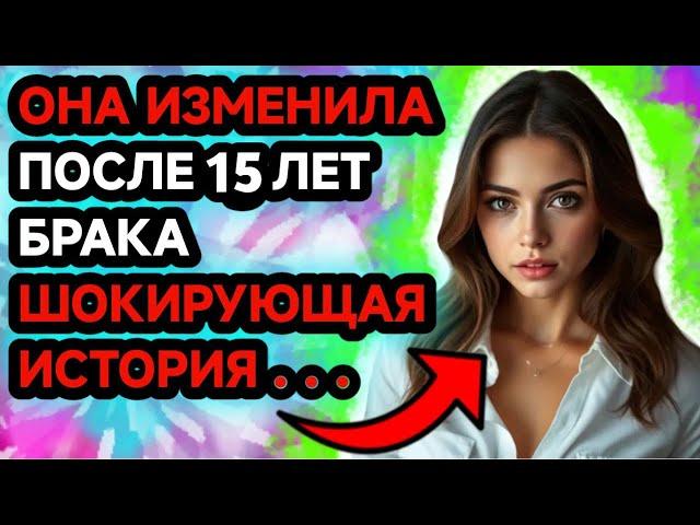 Она изменила после 15 лет брака.Интересные истории о любви и изменах