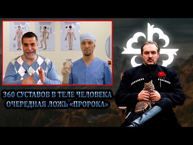 Ложь "пророка" Мухамеда - 360 суставов в теле человека" \ чеченец родновер