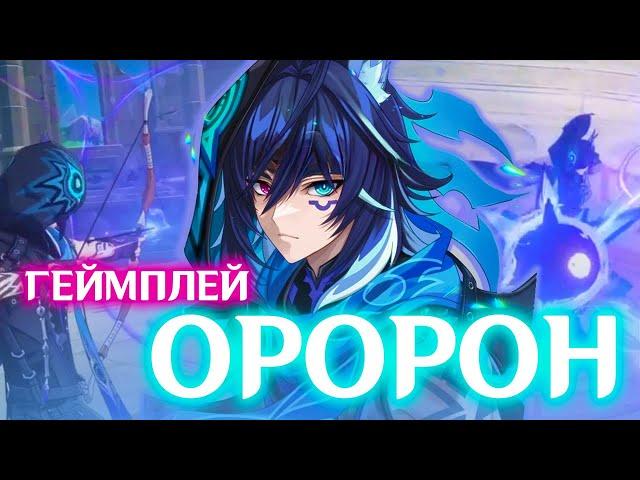 ОРОРОН ГЕЙМПЛЕЙ / СОЗВЕЗДИЯ / СПОСОБНОСТИ | GENSHIN IMPACT 5.2