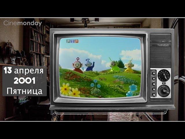 А что по телику? // 2001 год