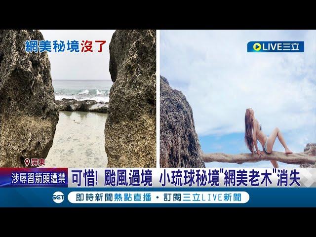 大雨毀秘境！小琉球秘境"網美老木.海龜石"消失 沙灘流失堤坊.高度落差大.鋼筋裸露 居民跟遊客都直呼可惜│記者 朱俊傑 吳繢杉│【LIVE大現場】20230811│三立新聞台