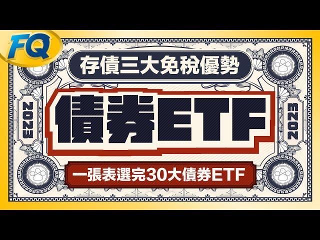 ⟪債券ETF完整攻略⟫一張表選完2023人氣美債公司債ETF 存債勝存股三大免稅費優勢 | 夯翻鼠FQ75