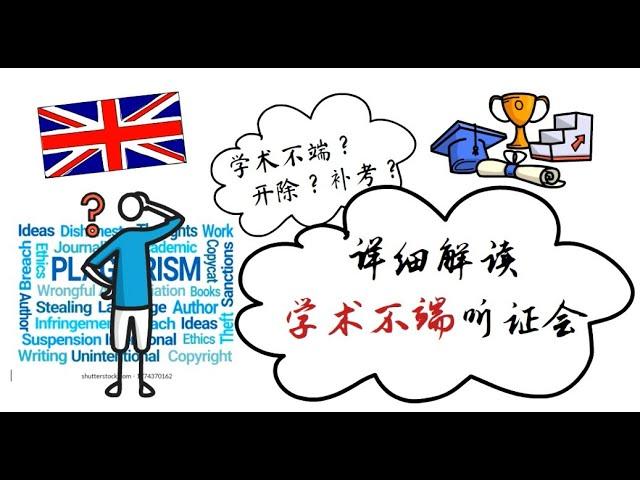 英国的学术不端指什么？作弊？共谋？抄袭到？被通知参加学术不端听证会怎么办？听一听胖兔从学校工作人员的角度，梳理学术不端听证会的整个过程。