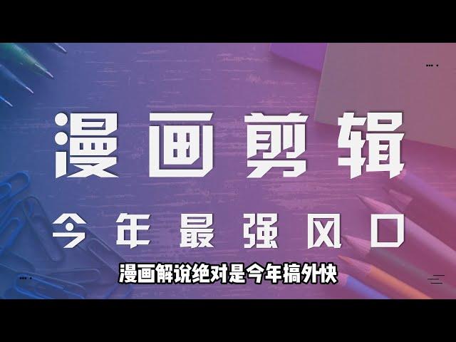 2022年最强副业项目，漫画解说账号剪辑教程