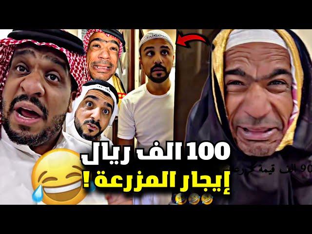 100 الف ريال قيمة المزرعة وطردهم بودويش  | سنابات مرتضى السلمان