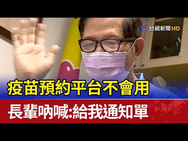 疫苗預約平台不會用 長輩吶喊:給我通知單