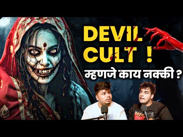 Creepy Cult You Don’t Know About | Marathi Stories | Bhankas Podcast