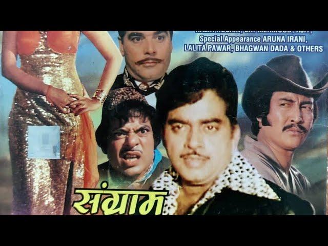 SANGRAM={1976}=RARE MOVIE=Shatrughan Sinha