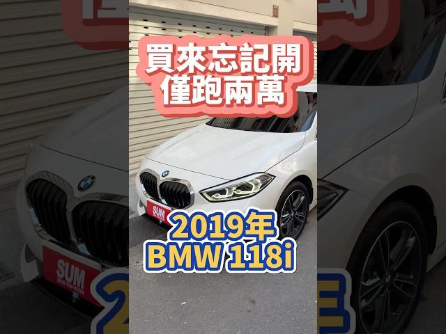 買來忘記開僅跑兩萬/2019 #BMW #118i