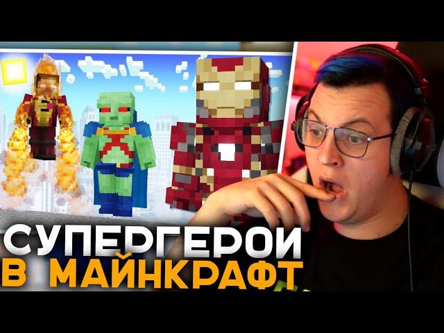 Пятёрка Смотрит ЛУЧШИЙ МОД на СУПЕРГЕРОЕВ в Майнкрафт | НОВОЕ ОБНОВЛЕНИЕ МОДА FISK SUPERHEROES