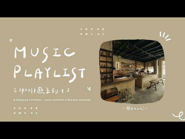 ︎ 冷門英文歌單 [𝗣𝗹𝗮𝘆𝗹𝗶𝘀𝘁]｜咖啡廳系列 ｜Coffee Shop Playlist ️