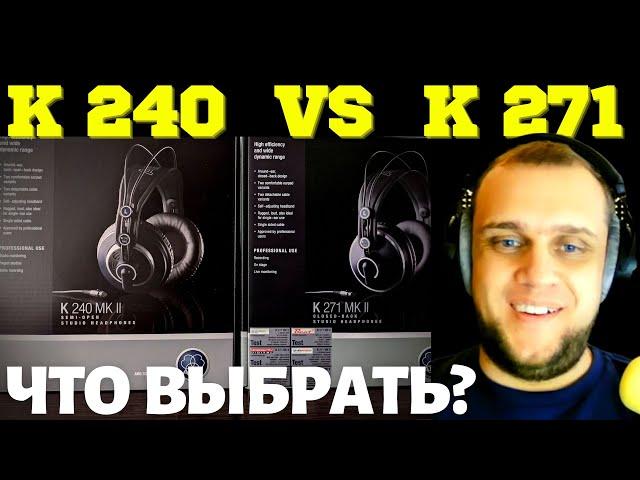 Наушники AKG K240 MK II vs AKG K271 MK II 55 ohm vs Beyerdynamic DT 990 pro 250 ohm - сравнение