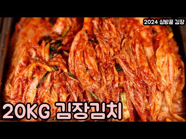 20KG 기준 2024년 심방골 김장김치 맛있게 담그는 방법 기본에 충실한 김치