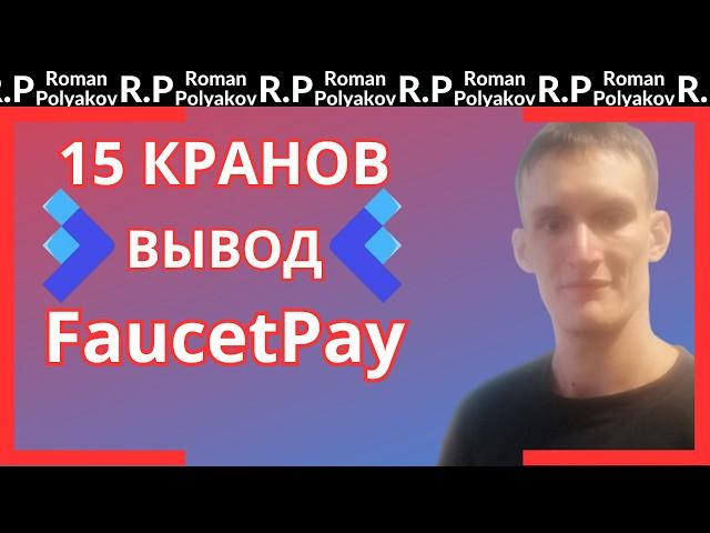 ЛУЧШИЕ КРИПТО КРАНЫ с МОМЕНТАЛЬНЫМ ВЫВОДОМ НА FaucetPay 2024.