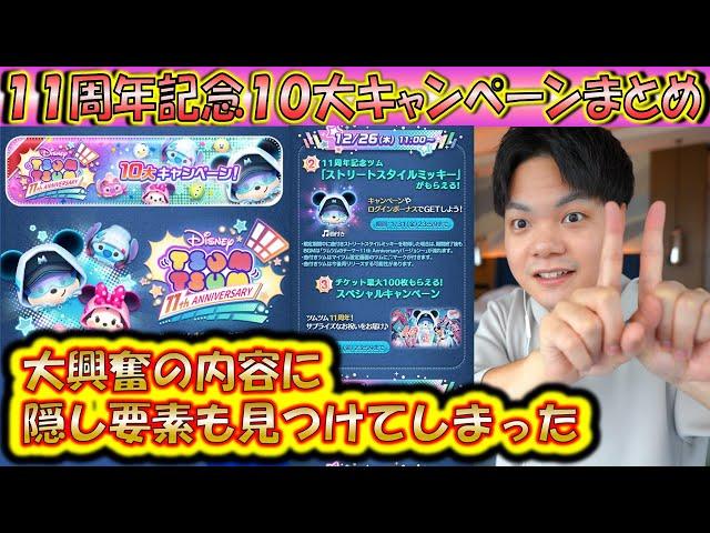 隠れ要素あり！11周年記念10大キャンペーンの詳細について解説＆興奮！【こうへいさん】【ツムツム】