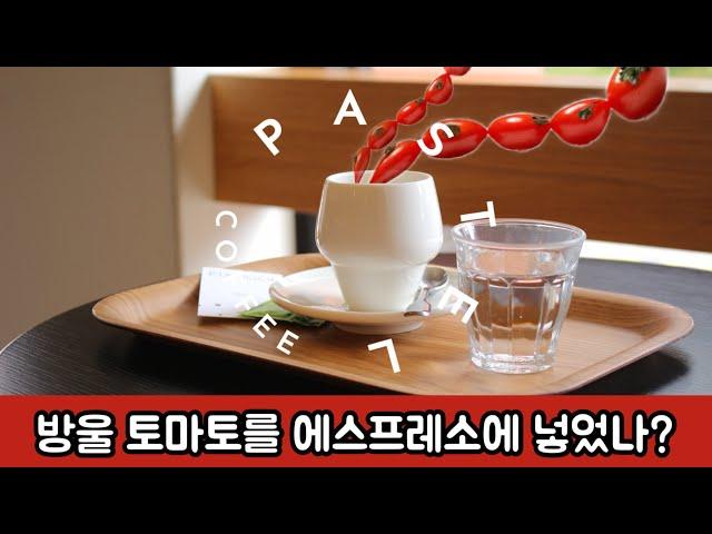 파스텔커피웍스의 싱글오리진 에스프레소