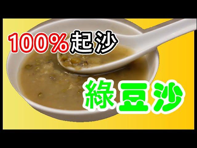 中式糖水 | 清熱解毒綠豆沙 | 快速起沙做法  ENG RECIPE