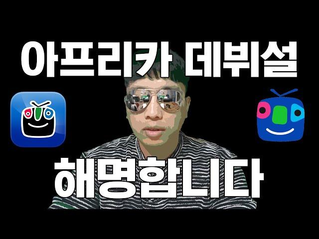 파워볼의 아버지 강대한, 아프리카TV 관련 해명합니다