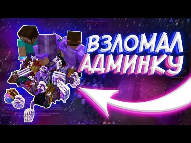 ВЗЛОМАЛ АДМИНКУ И РАЗНЕС СЕРВЕР после ВАЙПА На FUNTIME SoulGrief