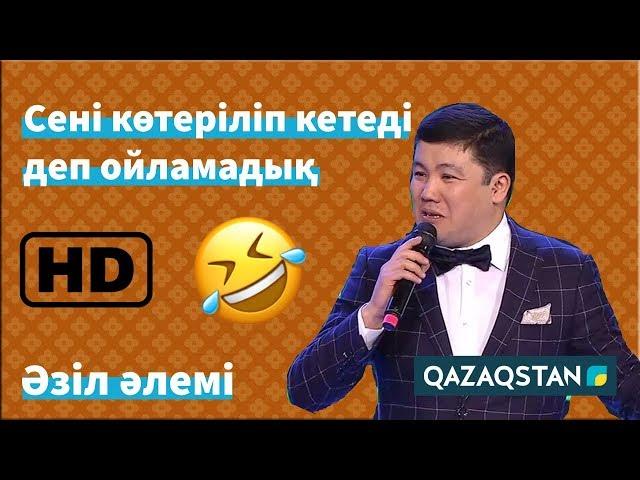 Тұрсынбек Қабатов: "Қазіргі қыздар өте ақылды". Әзіл Әлемі // Azil Alemi