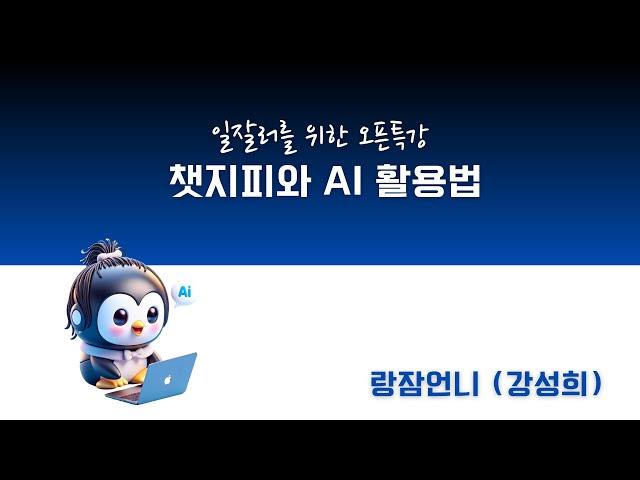 일잘러를 위한 챗GPT 와 생성형 AI 활용법: API 연동법, 구글시트에서 챗GPT 사용하는 법, 감마 AI 사용법