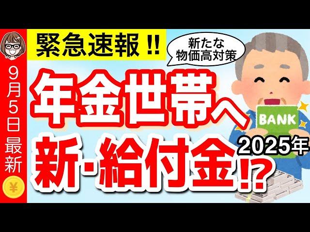 【9月5日最新】政府から年金世帯へ新給付金！？全国民へ食品クーポン/家賃補助など/2025年新たな物価高対策について解説【低所得・年金受給者】