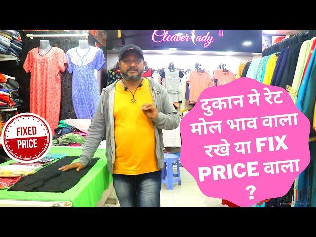 दुकान मे रेट मोल भाव वाला रखे या Fix Price वाला Bargaining Or Fix Price Shop Benefits & Loss