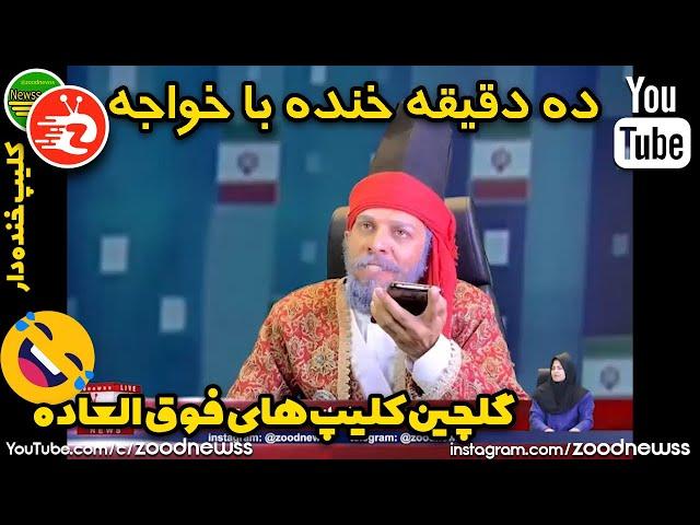 گلچین کلیپ های خنده دار خواجه در زودنیوز 