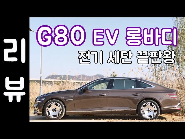 2025 제네시스 G80 전기차 리뷰, 롱바디라 가솔린보다 낫다?