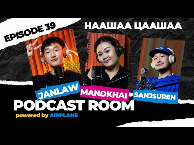 "PODCAST ROOM" Naashaa Tsaashaa Guest : Janlaw, Mandkhai  (EP39)