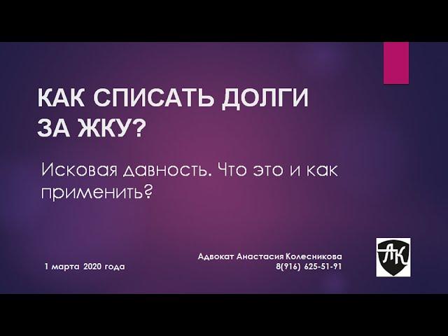 КАК СПИСАТЬ ДОЛГИ ЗА ЖКХ? Что такое исковая давность, и как ее применить?